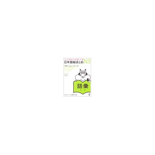 Nihongo Nôryoku Shiken Taisaku - Nihongo Sô-Matome - Goï N3