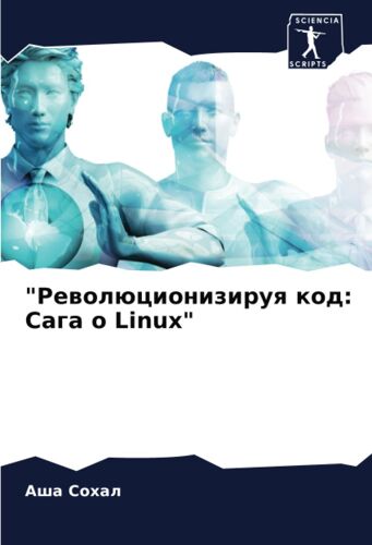 Rewolücioniziruq Kod: Saga O Linux