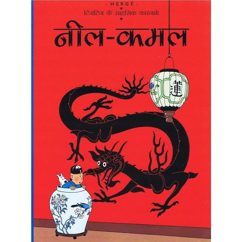 Les Aventures De Tintin - Le Lotus Bleu - Edition En Langue Hindi