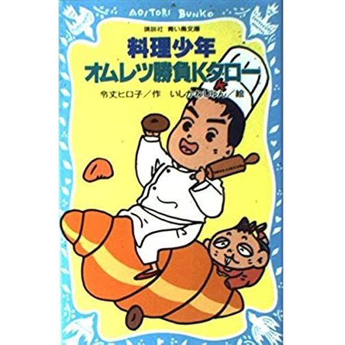 (Kodansha Blue Bird Library) Cooking Omelet Boy, Game K Tallow (1993) Isbn: 4061473875 [Japanese Import]