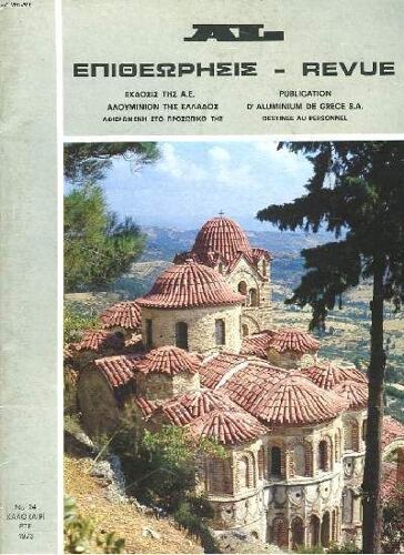 Publication Bimestrielle D Aluminium De Grece S.A Destinee Au Personnel. N°24. Ete 1973. Mystras / Les Nouvelles Routes / Le Monastere De Profitis Ilias / Le Marche Local A Aspra Spitia (En Grec) /(...)