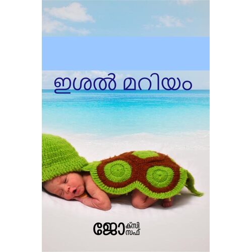 Ishal Maryam / ഇശൽ മറിയം: അറബിക്കടലില
