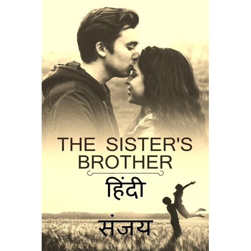 The Sister's Brother (Hindi) / दी सिस्टर्स ब्रदर (ह