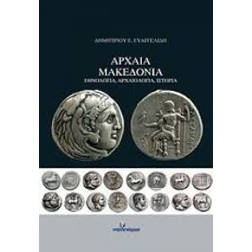 Macédoine Ancienne - Ethnologie, Archéologie, Histoire - Evangelidis E. Dimitrios - Ouvrage En Langue Grecque