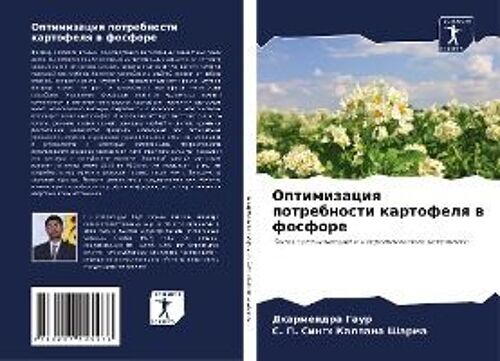 Optimizaciq Potrebnosti Kartofelq W Fosfore