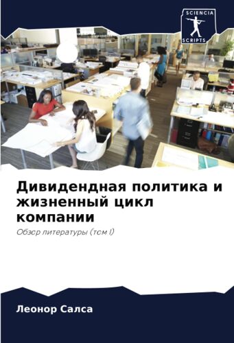 Diwidendnaq Politika I Zhiznennyj Cikl Kompanii