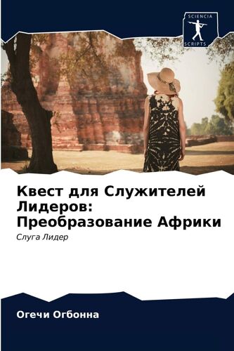 Kwest Dlq Sluzhitelej Liderow: Preobrazowanie Afriki