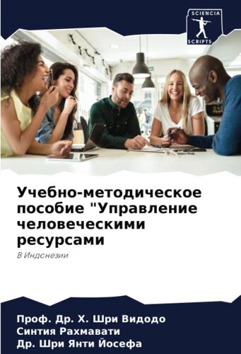 Uchebno-Metodicheskoe Posobie "Uprawlenie Chelowecheskimi Resursami