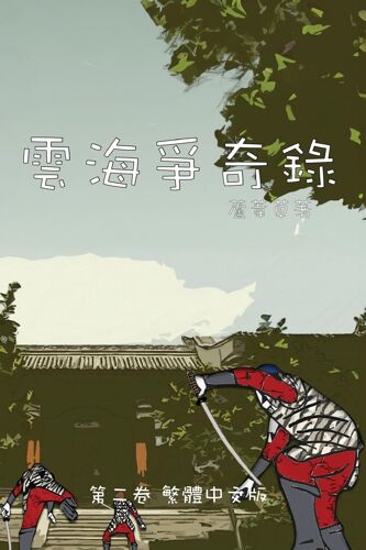 : Chronicles Of Sea And Cloud Chinese Comic Manga Graphic Novel: 2