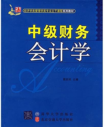 Main Courses Of Economics Class Management Class In The 21st Century Series Of Textbooks Intermediate Financial Accounting [Paperback](Chinese Edition)