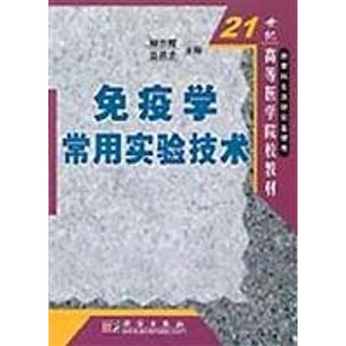 21 Century Medical Colleges And Teaching Materials Commonly Used Experimental Techniques Immunology (Paperback)