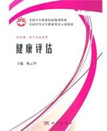 Vocational Planning National Health National Secondary Vocational Education Teaching Demonstration Materials: Health Assessment (Case Version)(Chinese Edition)