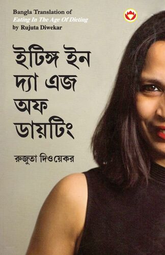 Eating In The Age Of Dieting In Bengali (ইটিঙ্গ ইন দ্যা এজ অফ ডায়টিং)