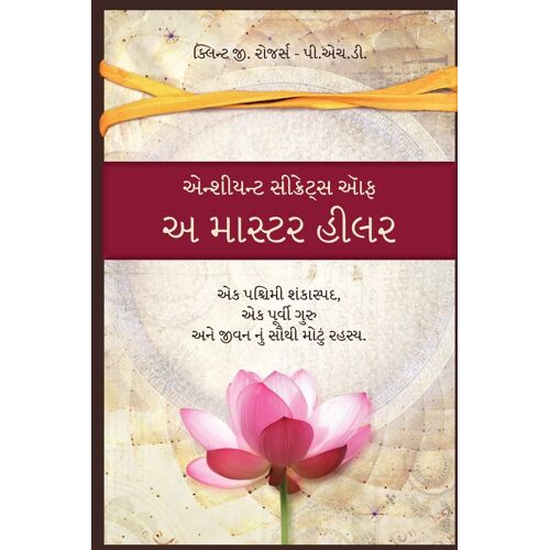 એન્શીયન્ટ સીક્રેટ્સ ઑફ અ માસ્ટર હીલર