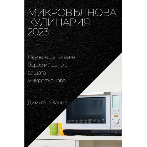 Микровълнова Кулинария 2023