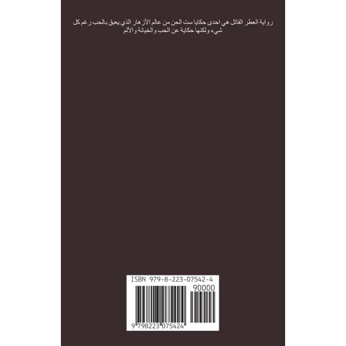 حكايا ست الحسن 4 العطر القاتل