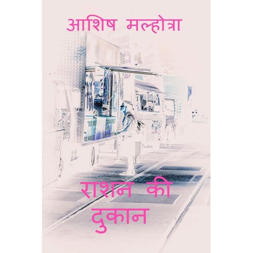 Raashan Ki Dukaan / राशन की दुकान
