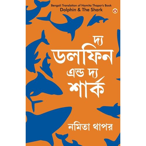 The Dolphin & The Shark In Bengali (দ্য ডলফিন এন্ড দ্য শার্ক)