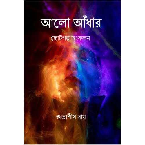 Alo Andhar / আলো আঁধার