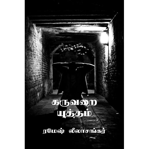 Karuvarai Yutham: சிறுகதை தொகுப்பு