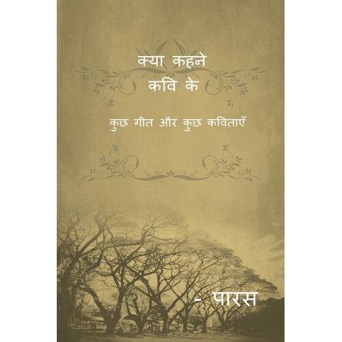 Kya Kehne Kavi Ke / क्या कहने कवि के