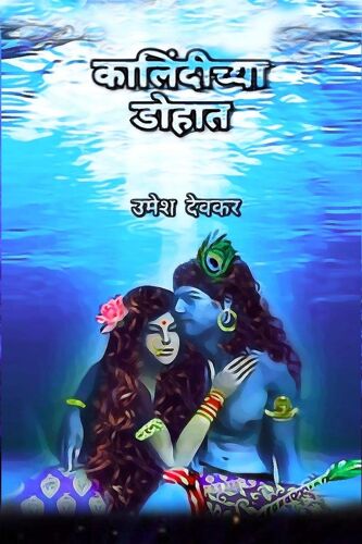 Kalindichya Dohat / कालिंदीच्या डोहात