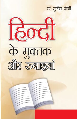 Hindi Ke Muktak Aur Rubaiyan (हिन्]दी के मुक्]तक और रुबाईयां)