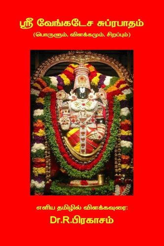 Sri Venkatesa Suprabhatham ( Porulum, Vilakkamum, Sirappum) / ஸ்ரீ வேங்கடேச &#