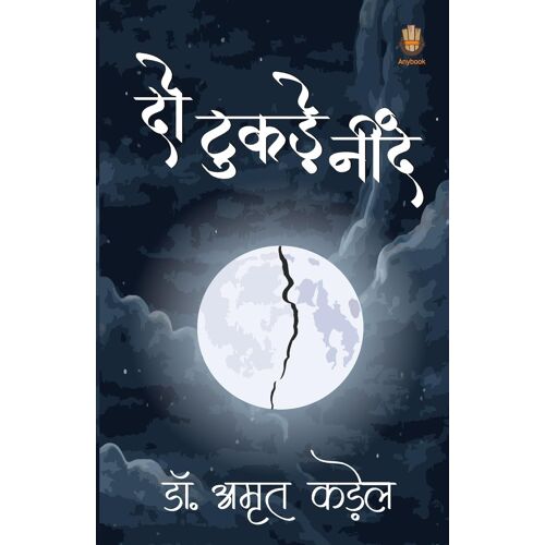 दो टुकड़े नींद