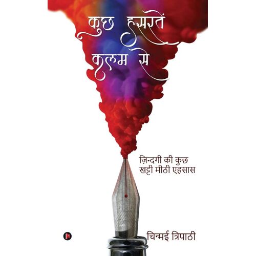 Kuchh Hasratein Kalam Se: Zindagi Ki Kuch Khatti Meethi Ehsaas / ज़िन्दगी की कु