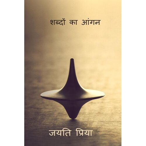 Shabdon Ka Aangan / शब्दों का आंगन