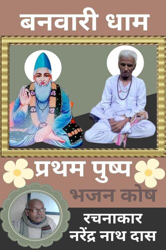 Banwari Dhaam Pratham Pushp / बनवारी धाम प्रथम पुë