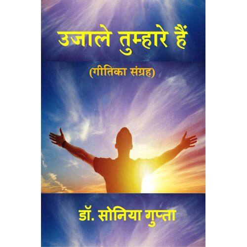 Ujale Tumhare Hain / उजाले तुम्हारे हैं
