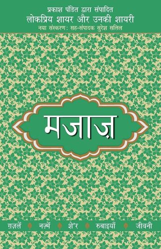 Lokpriya Shayar Aur Unki Shayari - Majaaz