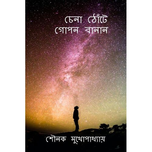 Chena Thote Gopon Banan / চেনা ঠোঁটে গোপন বানা&#