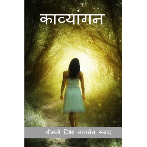 Kaavyangan / काव्यांगन