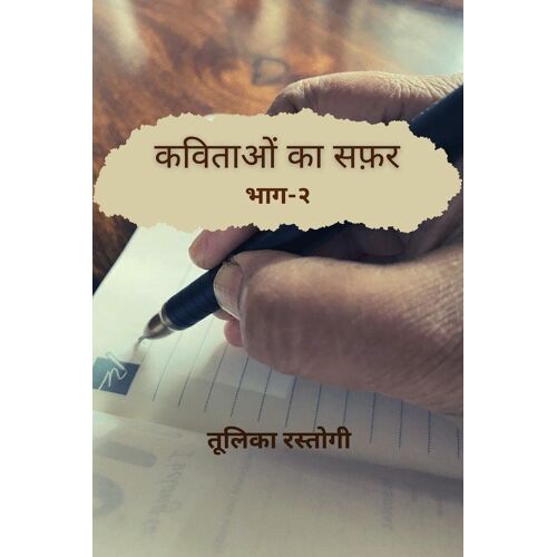 Kavitaon Ka Safar Bhag-2 / कविताओं का सफर भाग -२