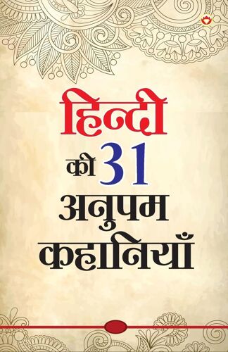 Hindi Ki 31 Anupam Kahaniyan (हिंदी की 31 अनुपम कहानियां)