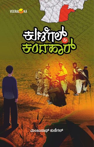 Kunigal To Kandahar (Kannada)
