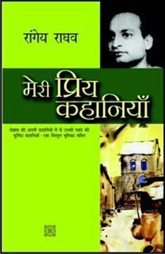 Meri Priya Kahaniyaan