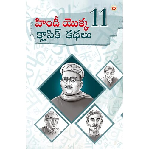 Hindi Ki 11 Kaaljayi Kahaniyan (హిందీ యొక్క 11 క్లాసిక్ కథలు)
