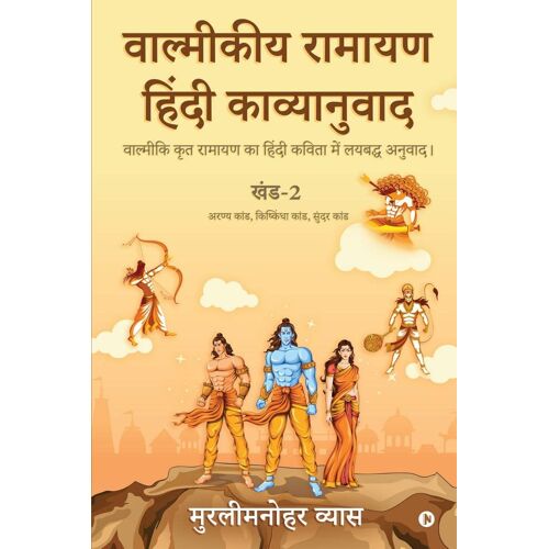 Valmikiya Ramayan Hindi Kavyanuwad - Khand - 2 (Aranya Kand, Kishkindha Kand, Sundar Kand)