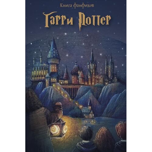 Книга Фанфиков