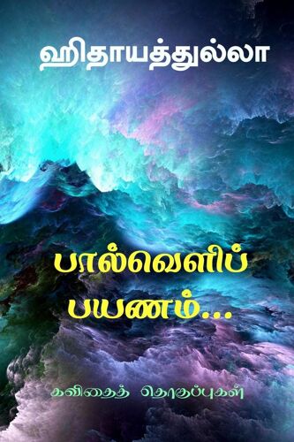 Paalveli Payanam / பால்வெளிப் பயணம்: கவி&#