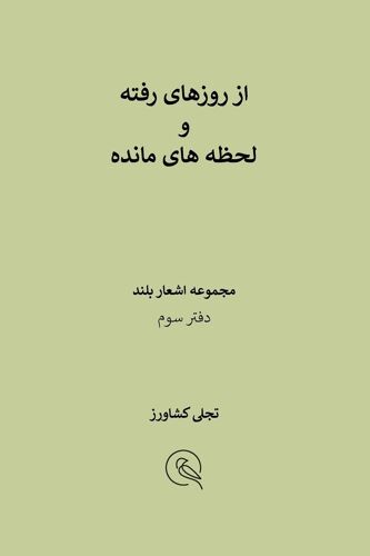 از روزهای رفته و لحظه های مانده
