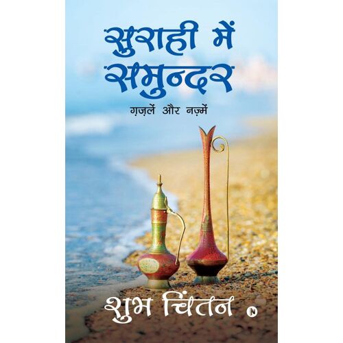 Suraahee Mein Samundar