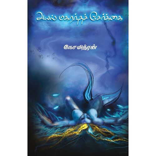 Ayal Makranda Serkkai