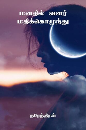 Manadhil Valar Madhikozhundhu / மனதில் வளர் மதிக்க