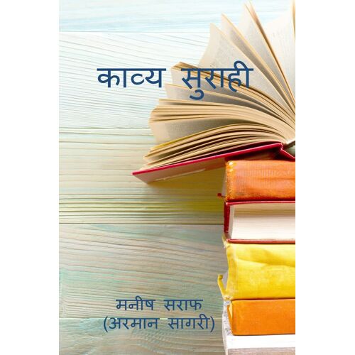 Kavy Surahi / काव्य सुराही