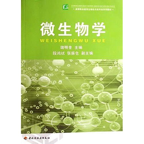 Microbiology (Chinese Edition)